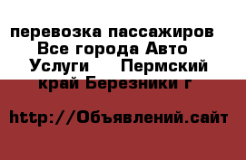 перевозка пассажиров - Все города Авто » Услуги   . Пермский край,Березники г.